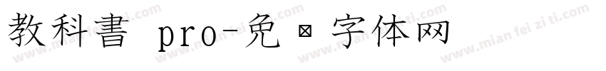 教科書 pro字体转换